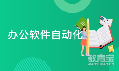 重庆办公软件自动化