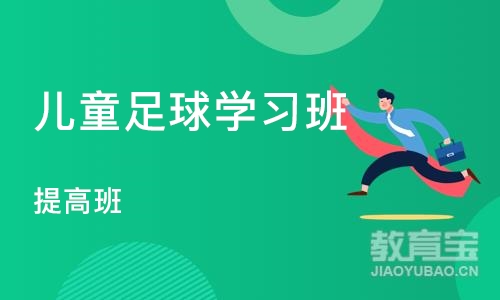 成都儿童足球学习班