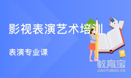 杭州影视表演艺术培训课程