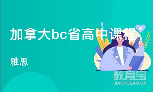 北京加拿大bc省高中课程