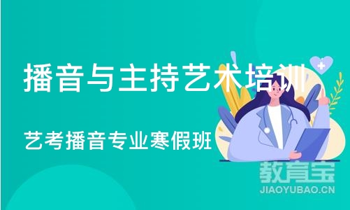 北京播音与主持艺术培训学校