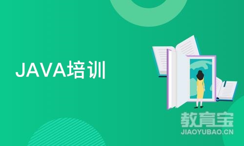 JAVA培训