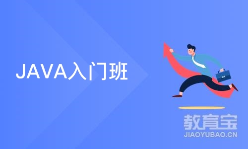 JAVA入门班