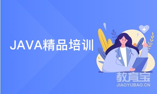 JAVA精品培训班