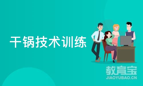 成都干锅技术训练