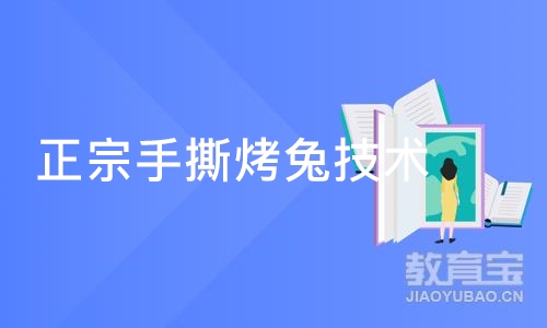 正宗手撕烤兔技术