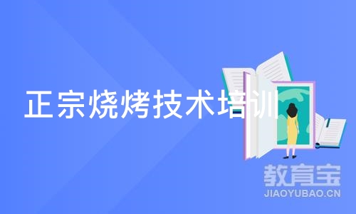 成都正宗烧烤技术培训