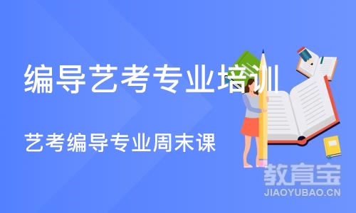 天津编导艺考专业培训机构