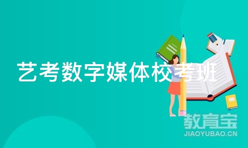 天津艺考数字媒体校考班