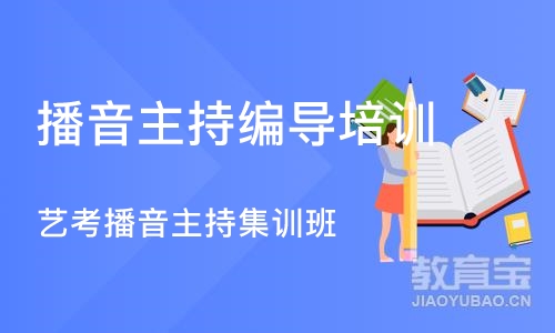 西安播音主持编导培训