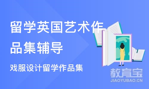 广州留学英国艺术作品集辅导