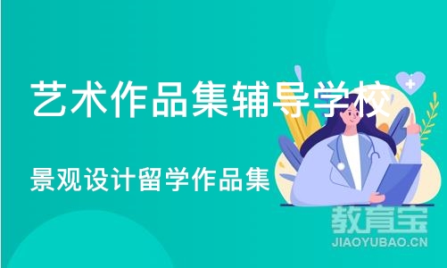 广州艺术作品集辅导学校