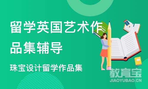 广州留学英国艺术作品集辅导