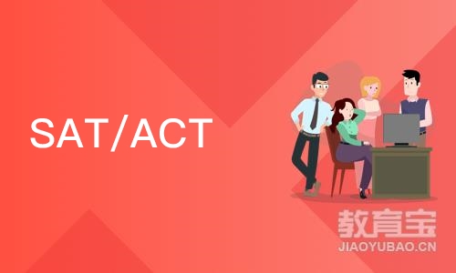 北京SAT/ACT