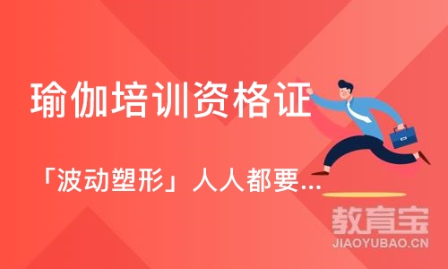 北京瑜伽培训资格证