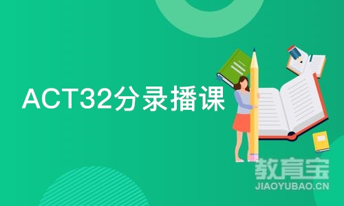 北京ACT32分录播课