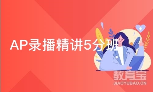 北京AP录播精讲5分班