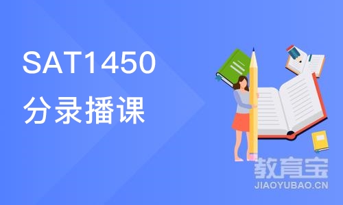 北京SAT1450分录播课