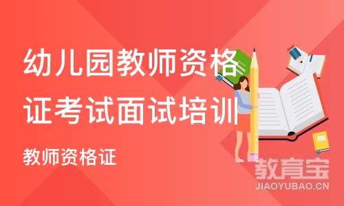 苏州幼儿园教师资格证考试面试培训