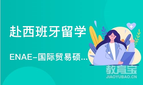 北京赴西班牙留学