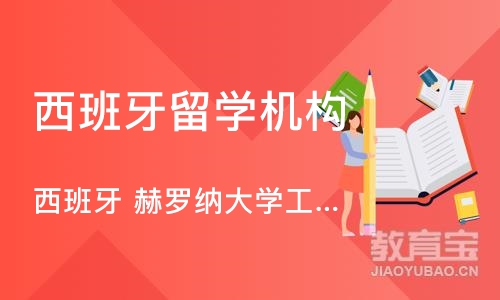 北京西班牙留学机构