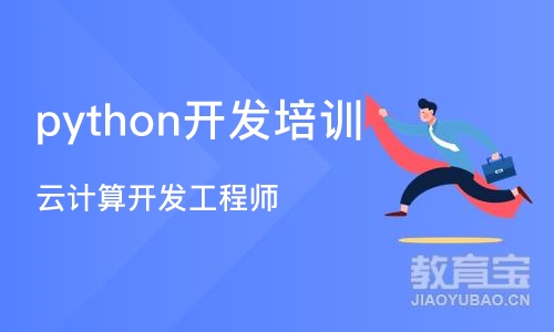 西安python开发培训