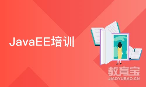 JavaEE培训