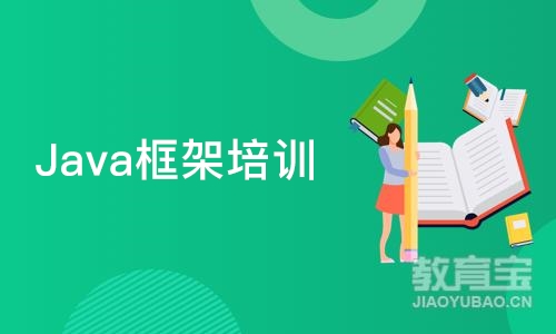 大连Java框架培训