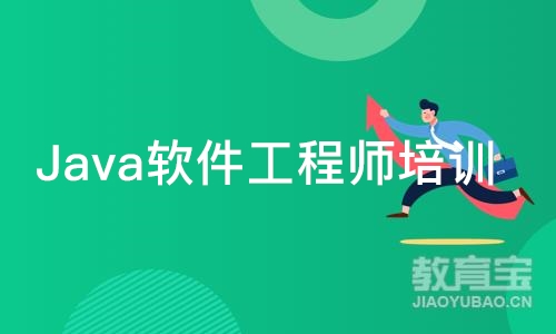 Java软件工程师培训