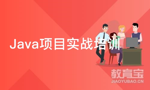 Java项目实战培训