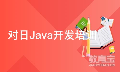 对日Java开发培训