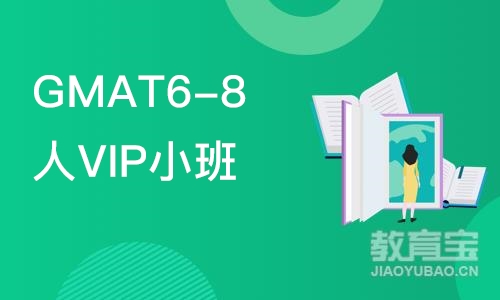 GMAT6-8人VIP小班