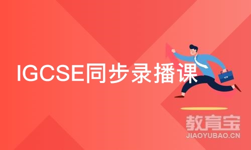 苏州IGCSE同步录播课