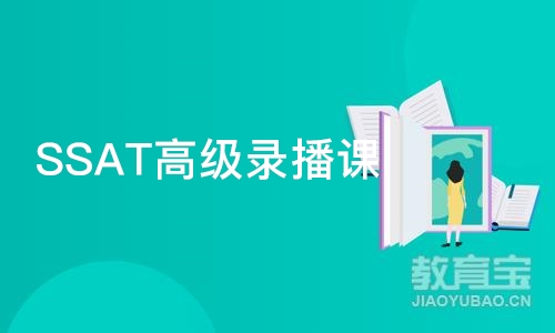 SSAT高级录播课