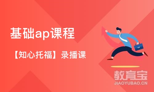 苏州基础ap课程