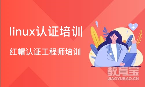 武汉linux认证培训
