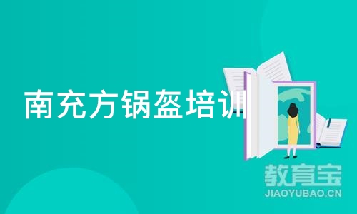 成都南充方锅盔培训