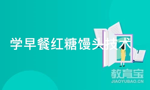 学早餐红糖馒头技术