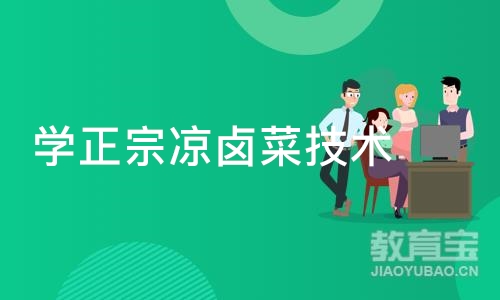 学正宗凉卤菜技术