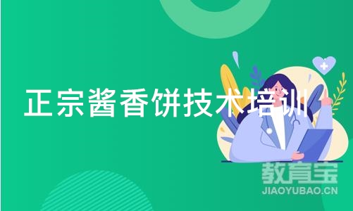 成都正宗酱香饼技术培训