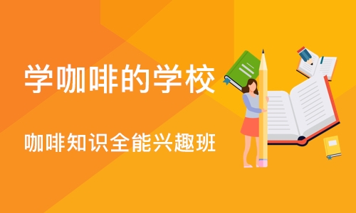 合肥学咖啡的学校