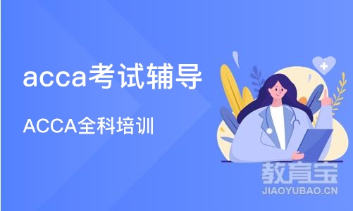 重庆acca考试辅导