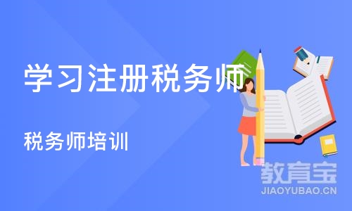 重庆学习注册税务师