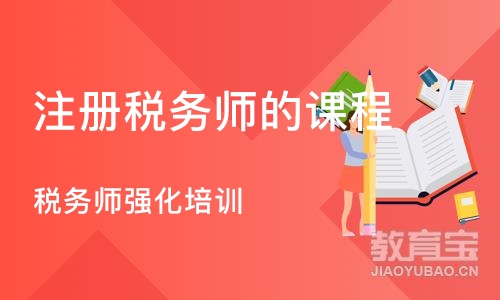 重庆注册税务师的课程