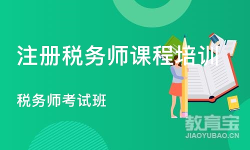 重庆注册税务师课程培训