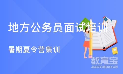 苏州地方公务员面试培训机构