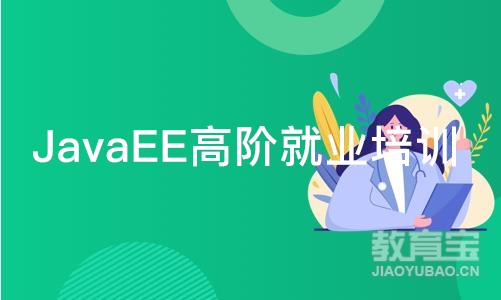 南京JavaEE高阶就业培训班