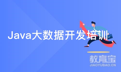 南京Java大数据开发培训