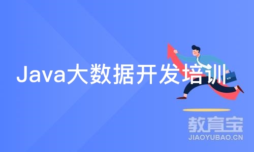 Java大数据开发培训