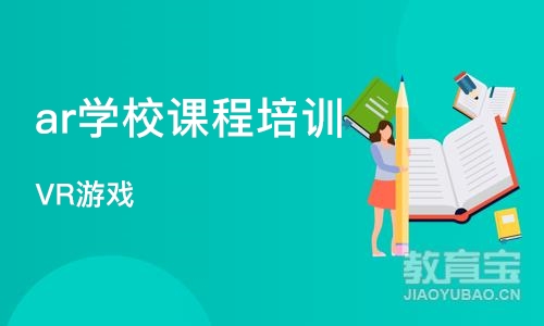 沈阳ar学校课程培训